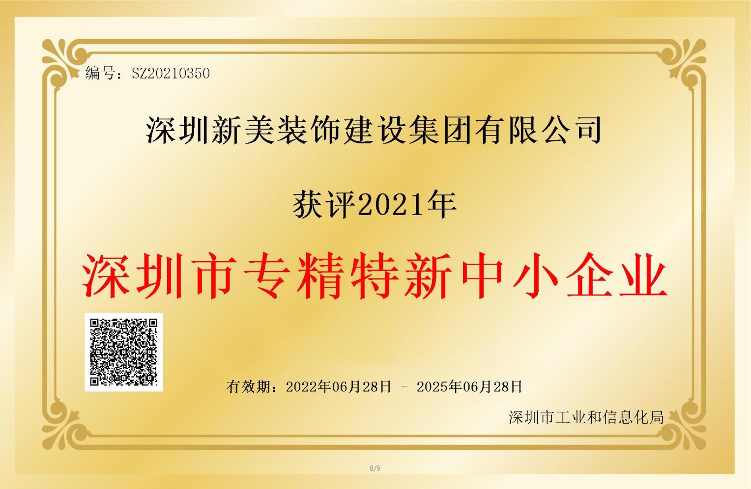 賽道領先，解鎖新稱號！新美集團獲評深圳市“專精特新”企業認定！	