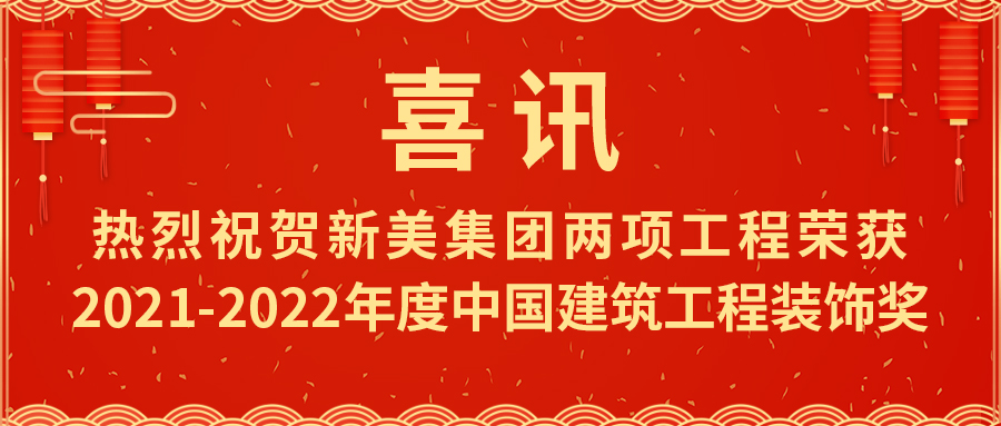 喜報！熱烈祝賀新美集團榮獲2021-2022年度中國建筑工程裝飾獎	