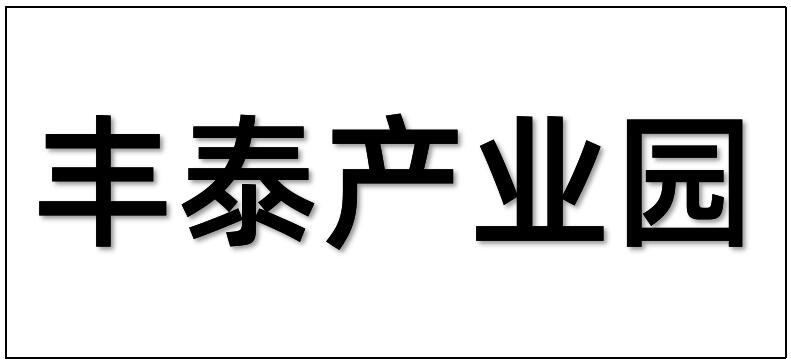 廣州豐泰產業園運營有限公司綜合樓二裝改造工程項目